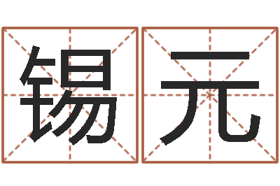 陈锡元测名邑-店名