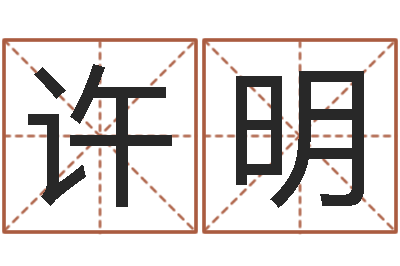许明名字配对-枕着你的名字入眠