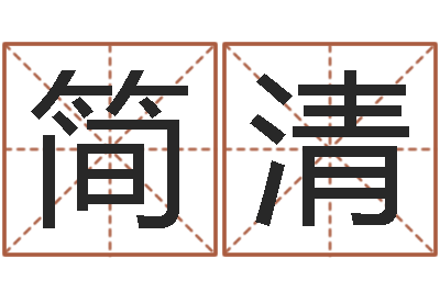 李简清文升汇-是谁邵长文改运法术如何?