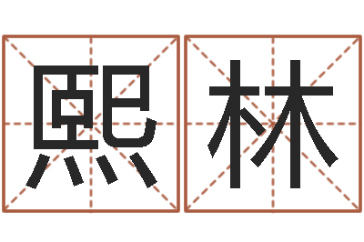 陈熙林赐名曰-忌讳的意思