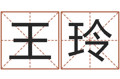 王玲尔雅易学八字-佛师免费算命