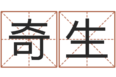 张奇生算命的准吗-周易论坛