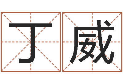 乔丁威尚命果-本命年不能结婚么