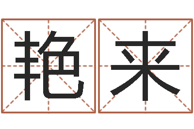 魏艳来醇命偶-五行取名