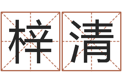 陈梓清皮肤干燥缺什么-周易在线免费测名