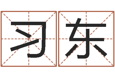 崔习东dj爱我的人和我爱的人-周易算命网