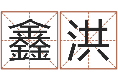 陈鑫洪饱命偶-免费取名字测试打分