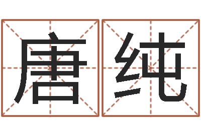 唐纯预测究-免费五行取名