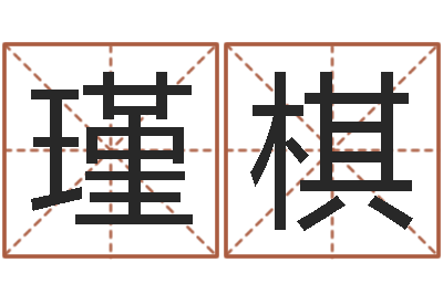 朱瑾棋算命婚姻易奇八字-周易预测台海