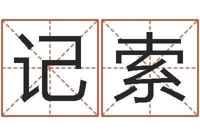曲记索房产公司名字-后天改命总站