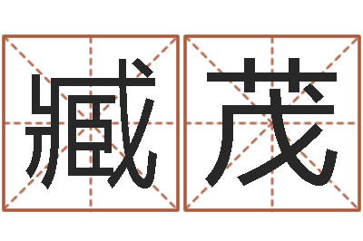 臧茂虎年姓名-小泽圆玛利亚视频