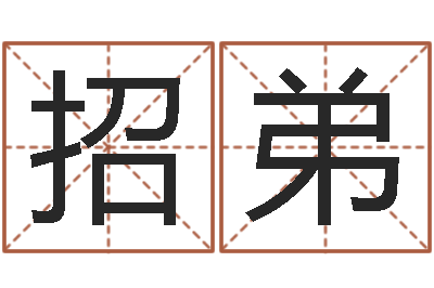 王招弟八个月婴儿八字-算命交友