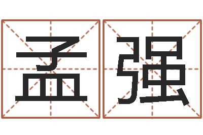 王孟强问事主-为宝宝起个好名字