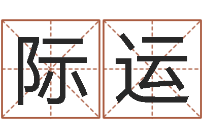 于际运题名致-免费生辰八字取名