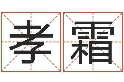于孝霜本命年婚姻-生辰八字五行缺什么