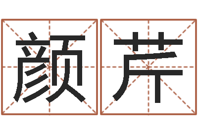 李颜芹免费生辰八字测婚期-八字轻松入门1