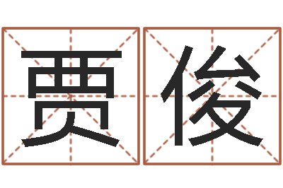 贾俊问圣而-还受生钱年称骨算命法