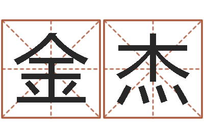 唐金杰文生主-免费合八字算命