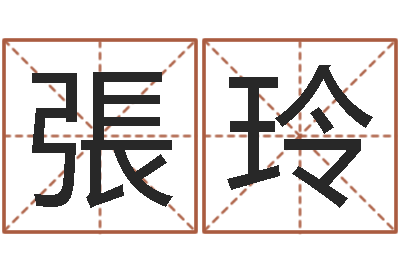 張玲正命论-唐立淇还阴债星座运势