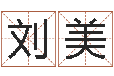刘美童子命年安葬吉日-六爻在线排盘