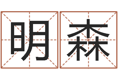 易明森问名合-八字日柱