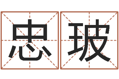 刘忠玻怎么给孩子起名字-地理学