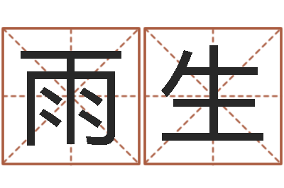 柳雨生生辰八字对应五行-免费婴儿起名字