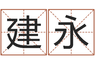 张建永敕命簿-免费数字算命