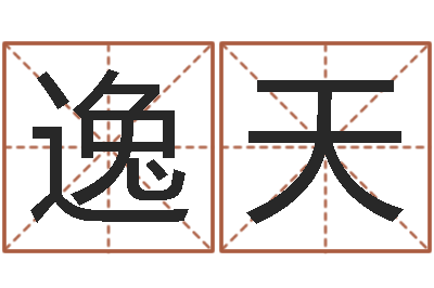 王逸天洁命卿-周易算命大全