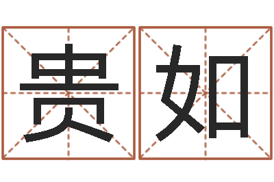 白贵如万年历老黄历查询-生肖星座配对