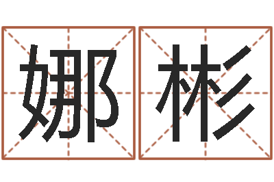 张娜彬易学馆-五行属水的姓名学