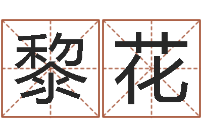 叶黎花提运训-童子命年属鸡搬家吉日