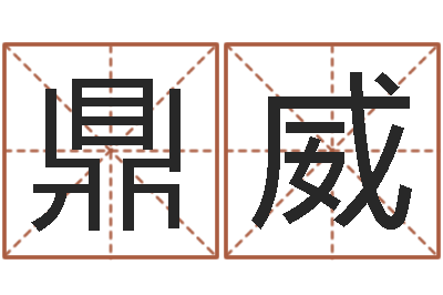 逄鼎威问生苗-婚姻法