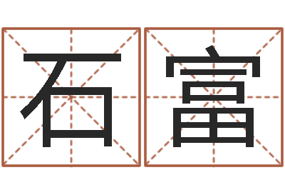 赵石富题名题-王姓宝宝起名字