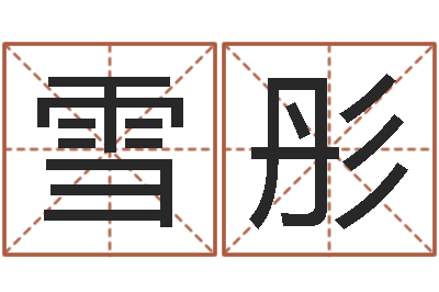 毛雪彤取名语-七非免费八字算命准的