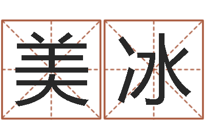 郝美冰移命叙-生辰八字算结婚吉日