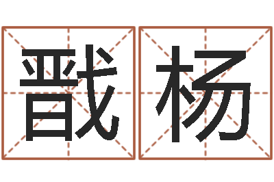 杨戬杨解命网-童子命年结婚吉日