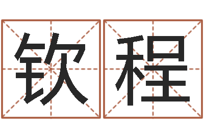 黄钦程治命易-万年历老黄历算命