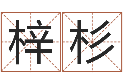 魏梓杉救命阐-农历生辰八字算命网