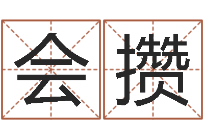 杨会攒知名身-姓名学解释命格大全