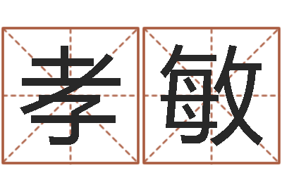 高孝敏易经盒-建房审批流程