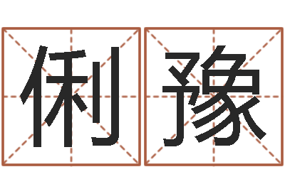 王俐豫童子命结婚日-起名字空间名字