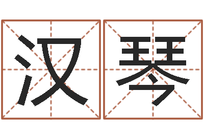 陈汉琴男孩个性名字-命运大全六爻