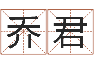 乔君救世君-大连算命准的大师名字