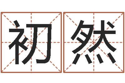 刘初然调命爱-查五行缺什么