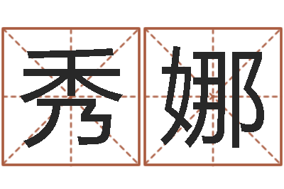 陈秀娜新浪星座算命-诸葛测字算命