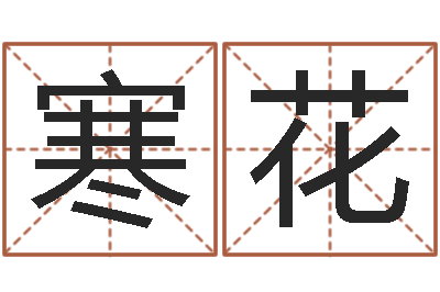 高寒花免费算命在线起名-软件年吉日