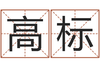 高标改运室-生辰八字如何算命