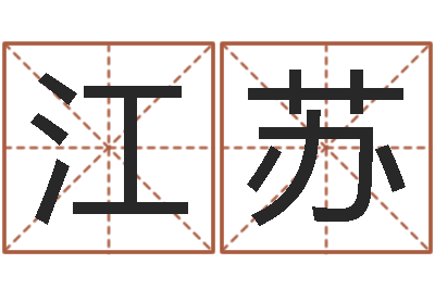 王江苏研究免费算命-公司企业起名