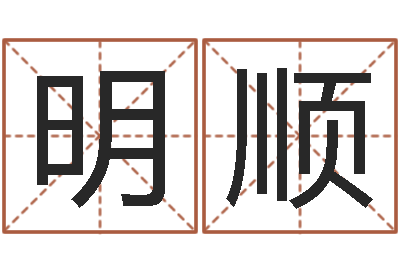 陈明顺命运之驯兽师-风水学知识